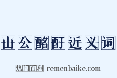 山公酩酊近义词是什么意思的图片